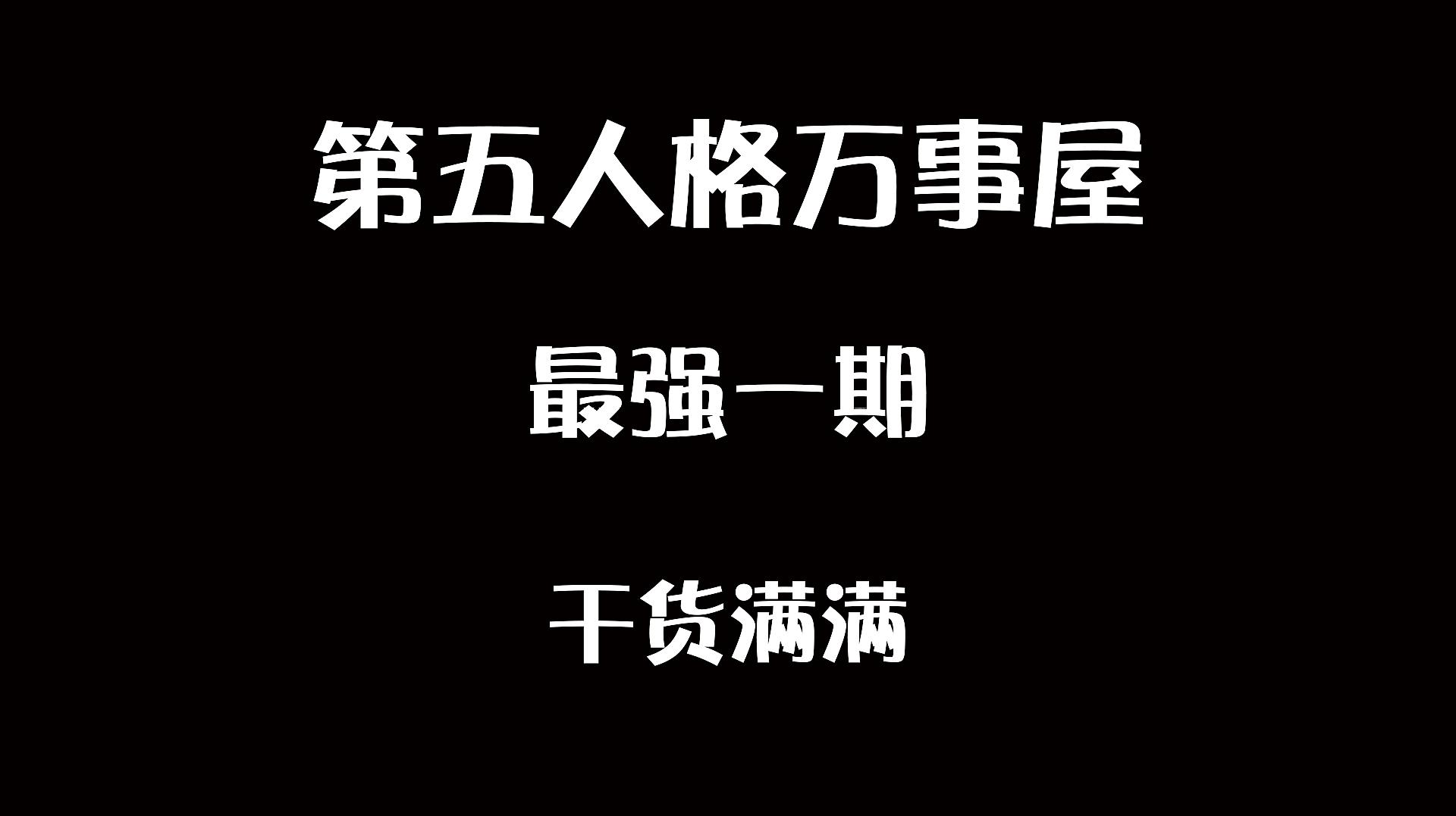 [图]第五人格：学会这些，新赛季你也可以上6阶，就算划水也能上5阶3