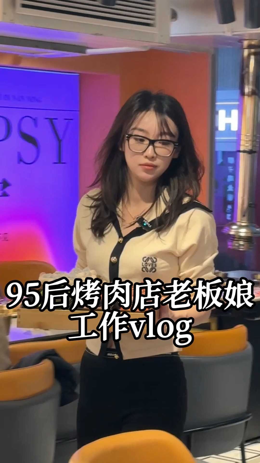 95后烤肉店老板娘工作vlog