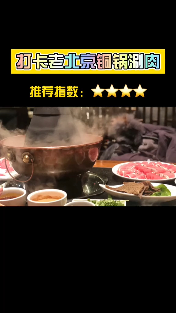 正宗的老北京铜锅涮羊肉,锅底一定是清水,才能保留羊肉的膻味儿