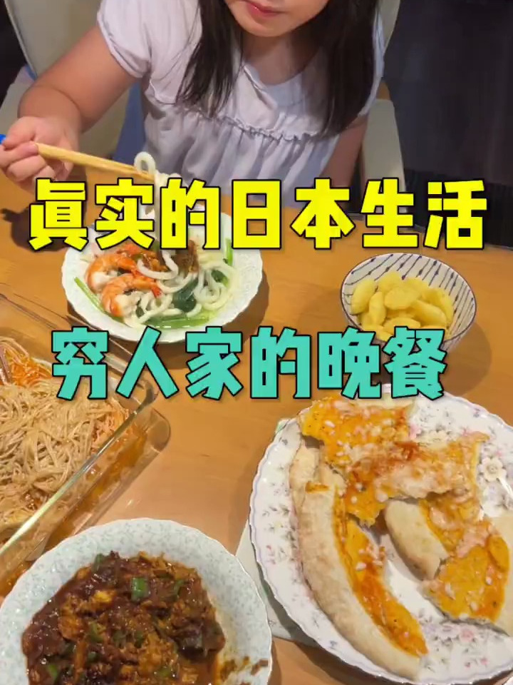 日本生活穷人家的晚餐啊