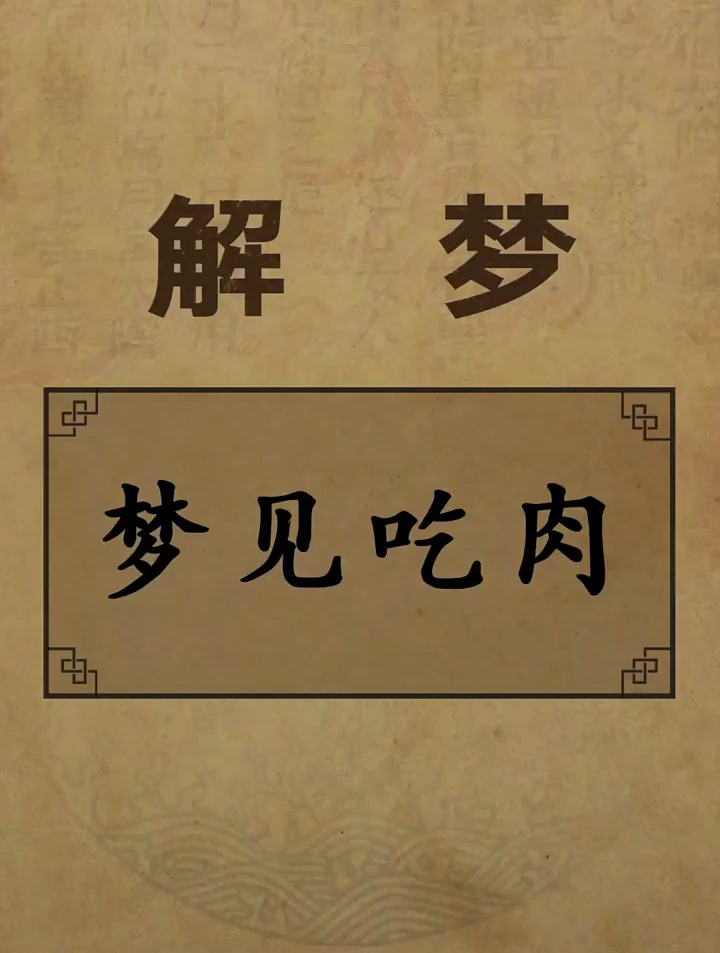 梦见吃肉 周公解梦