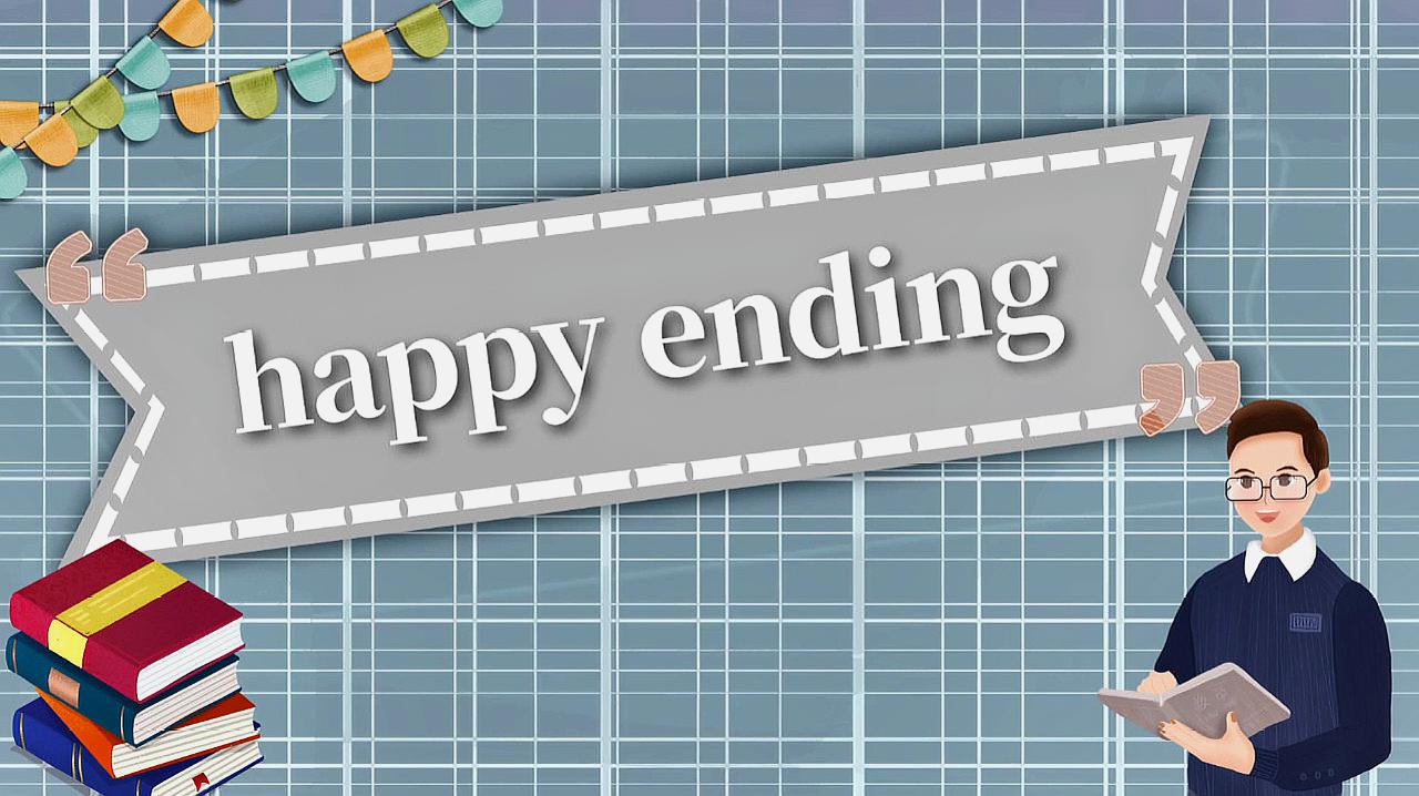 [图]happy ending的读法、翻译、使用场景