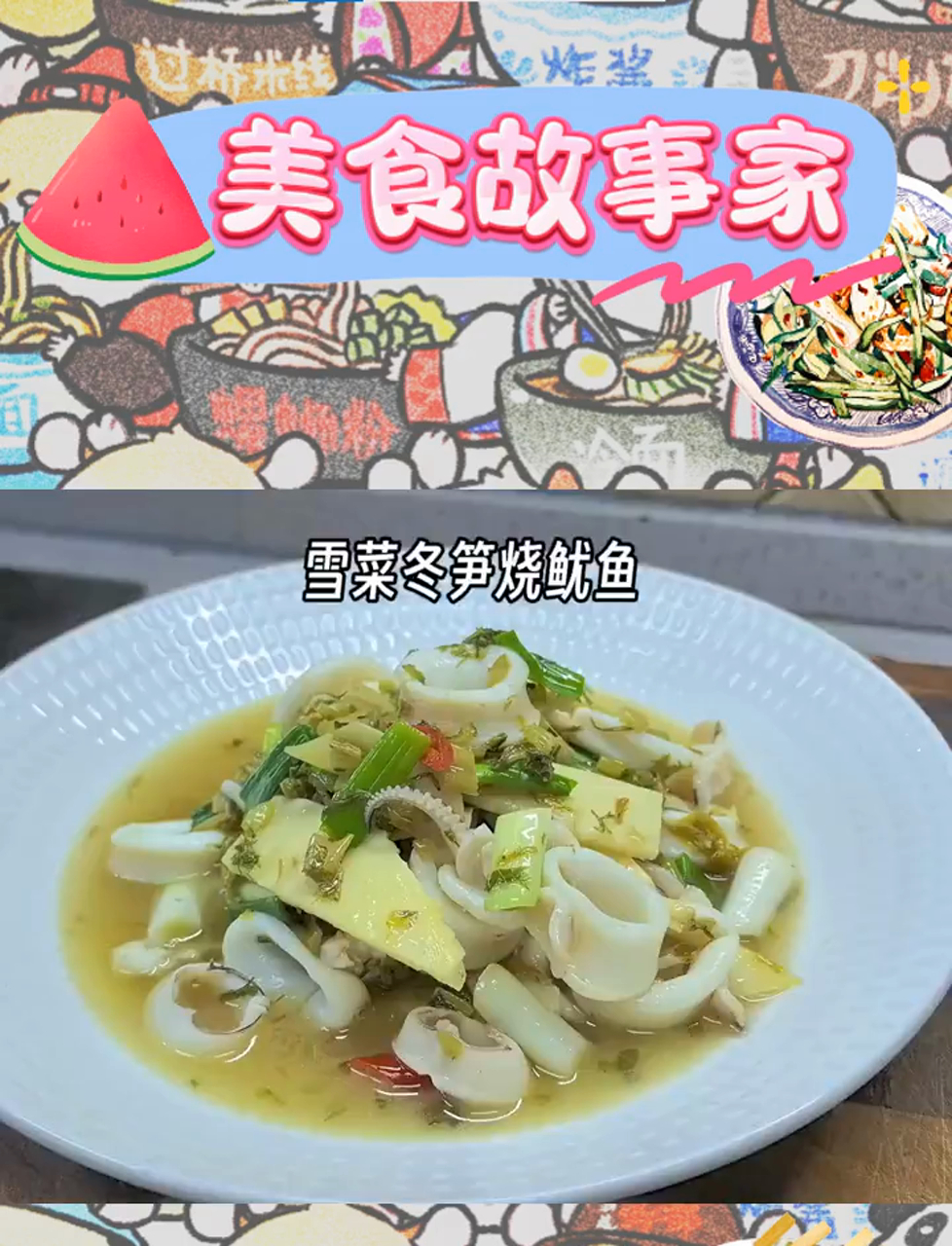 雪菜鱿鱼新装,青雪菜与冬笋共舞,鲜味难挡!