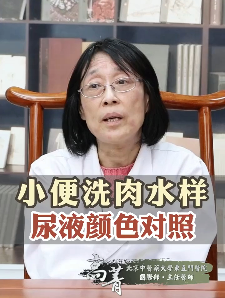 平时有没有留意过小便的颜色?出现洗肉水样提示着身体出现了问题
