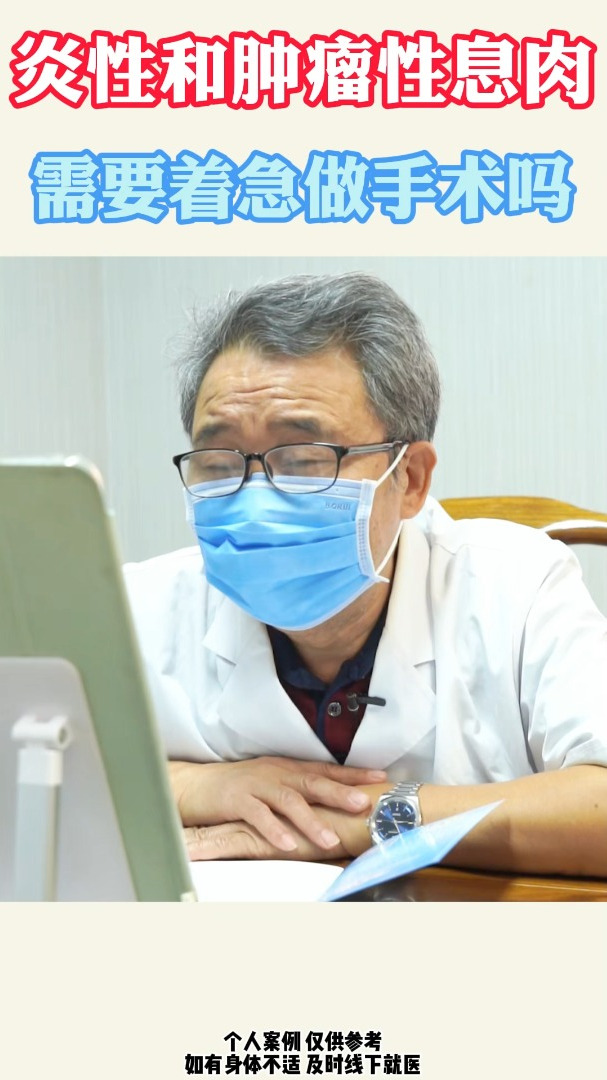 炎性和肿瘤性息肉需要着急做手术吗