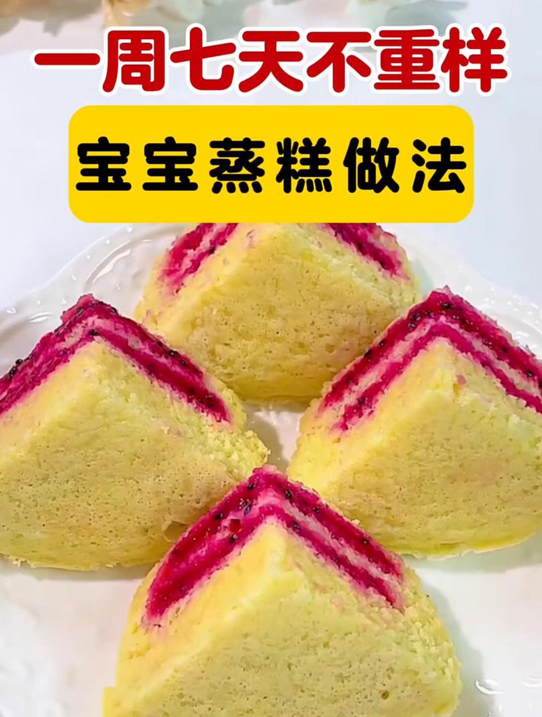 一周七天不重样的宝宝蒸糕做法