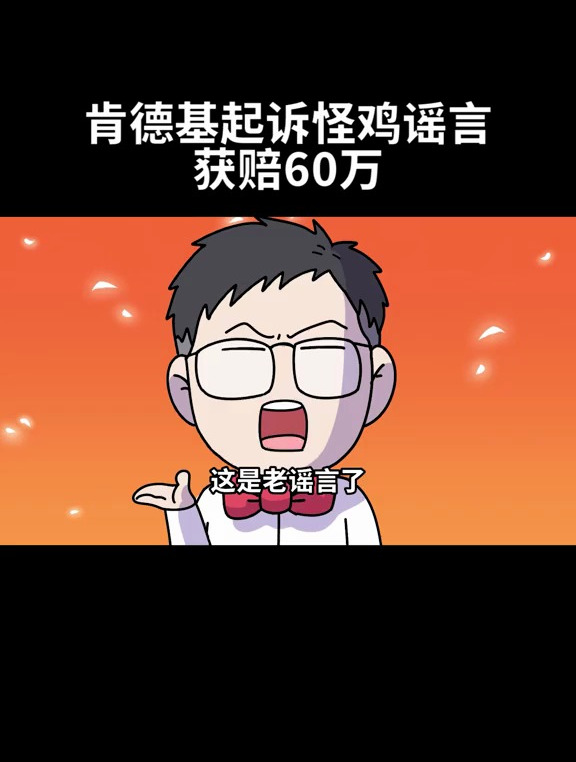 6个鸡翅8条腿?老谣言了!肯德基起诉怪鸡谣言获赔60万