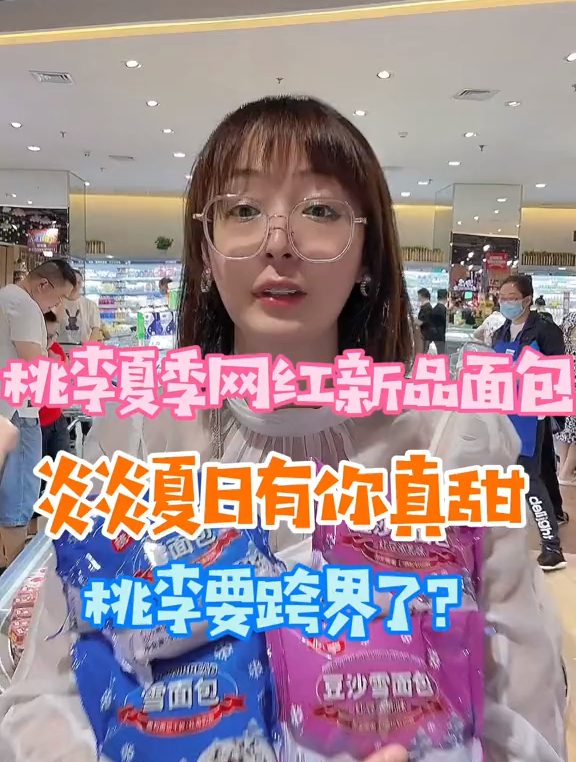 嘻嘻!集美们,快去囤桃李面包咯!