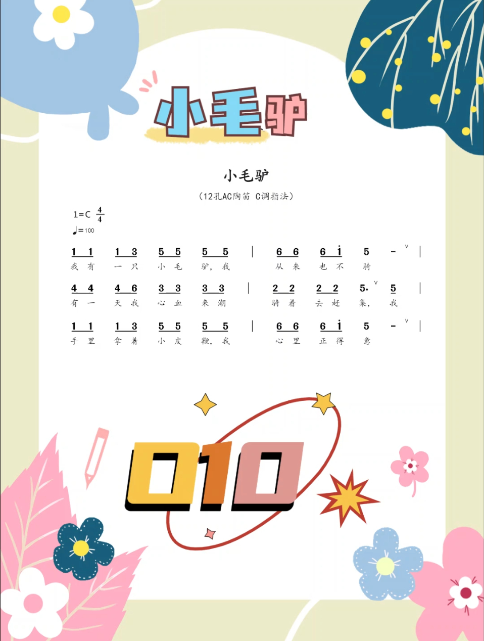 小毛驴 AC陶笛C调指法 动态曲谱跟练版