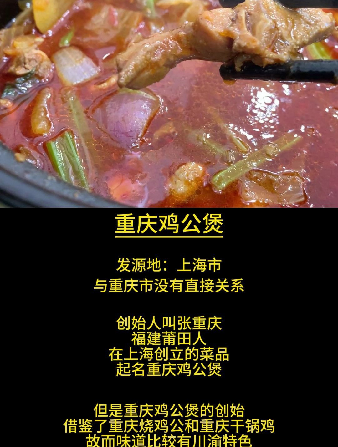 重庆鸡公煲,借鉴了重庆烧鸡公和重庆干锅鸡,系张重庆发源于上海