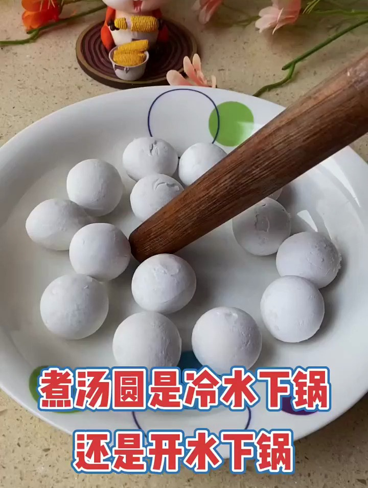 煮汤圆是冷水下锅还是开水下锅呢,你知道吗?