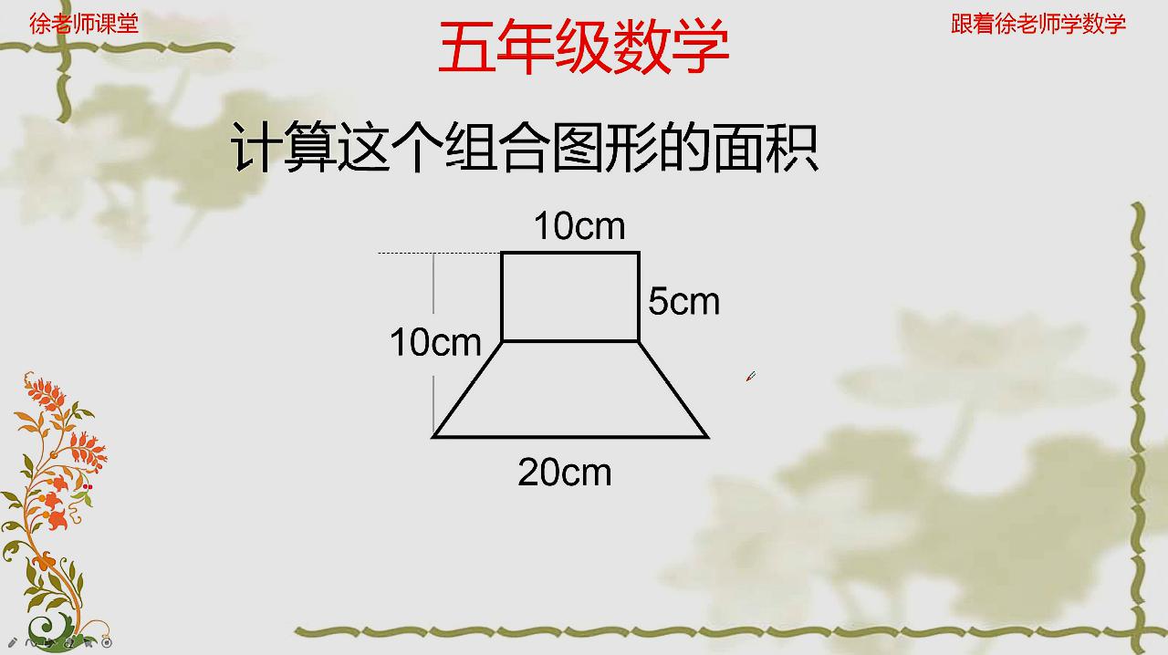 [图]小学数学组合图形的面积,平面图形的面积,是一个很重要的知识点