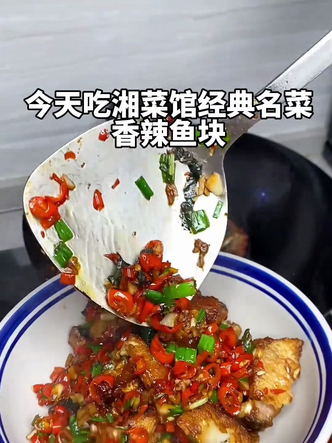 老妈做了几十年的香辣鱼块做法来了,经典的湖南口味菜