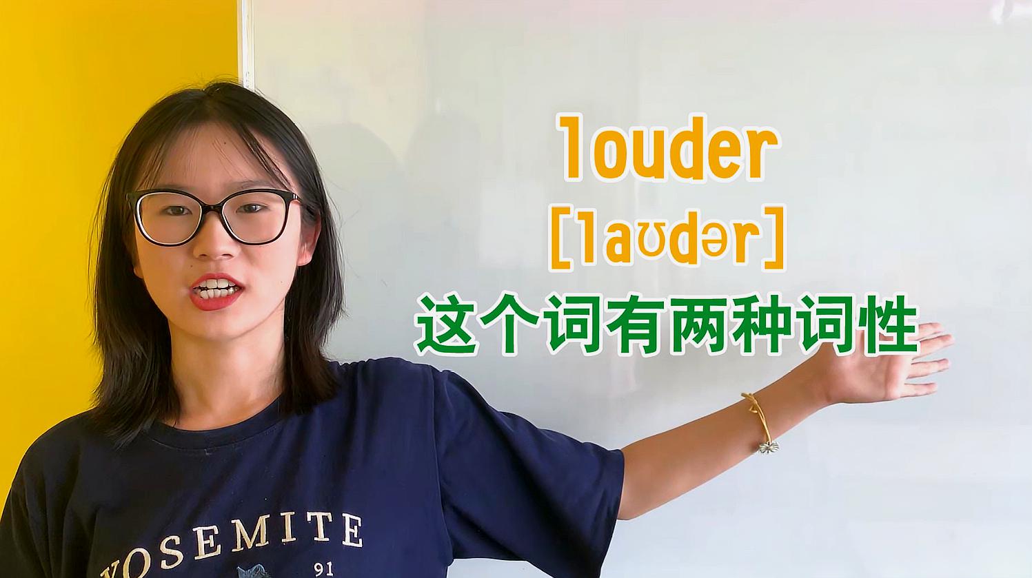 [图]济南灰姑娘:louder英语解析以及使用场景