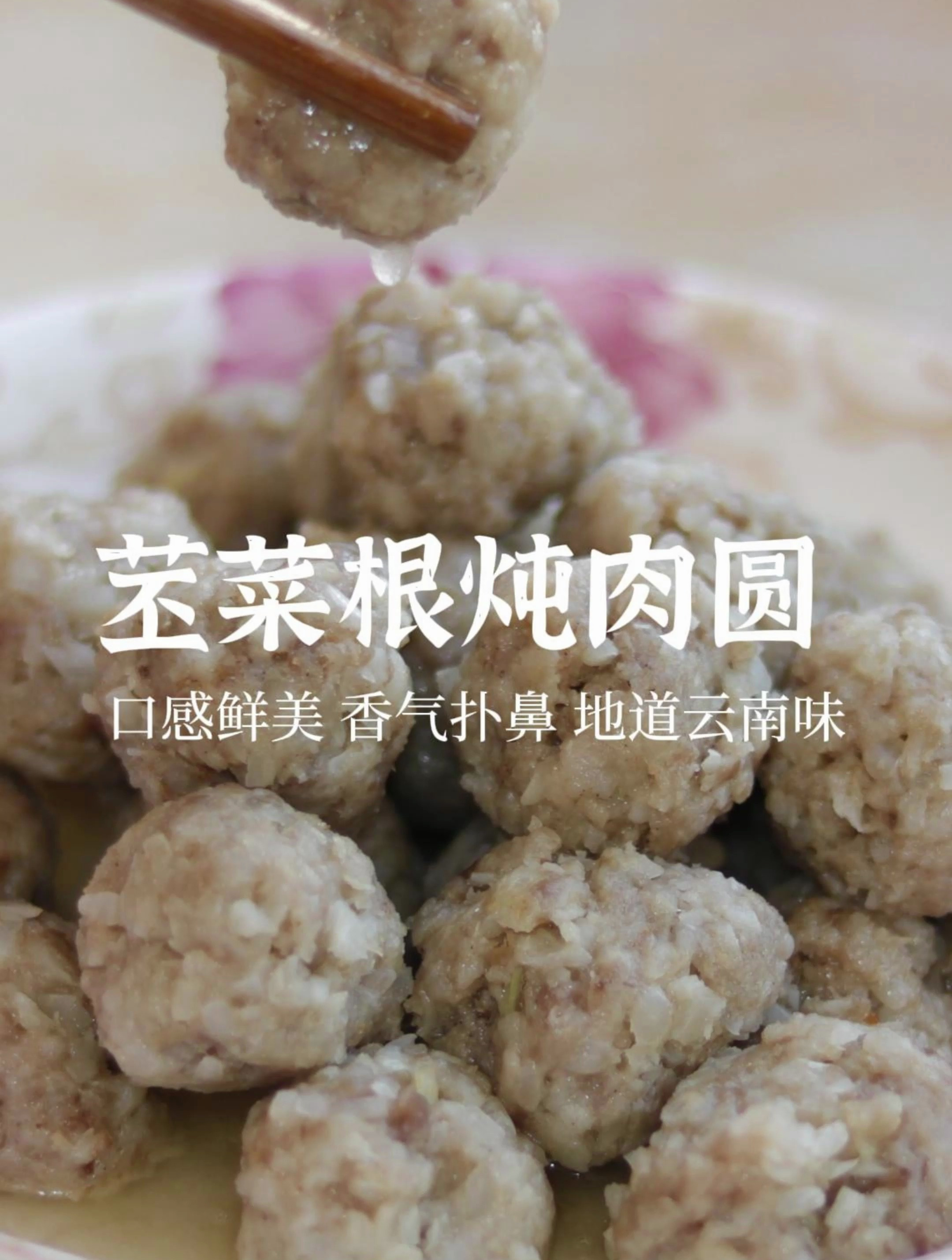 苤菜根炖肉圆,口感鲜美 香气扑鼻 地道云南味
