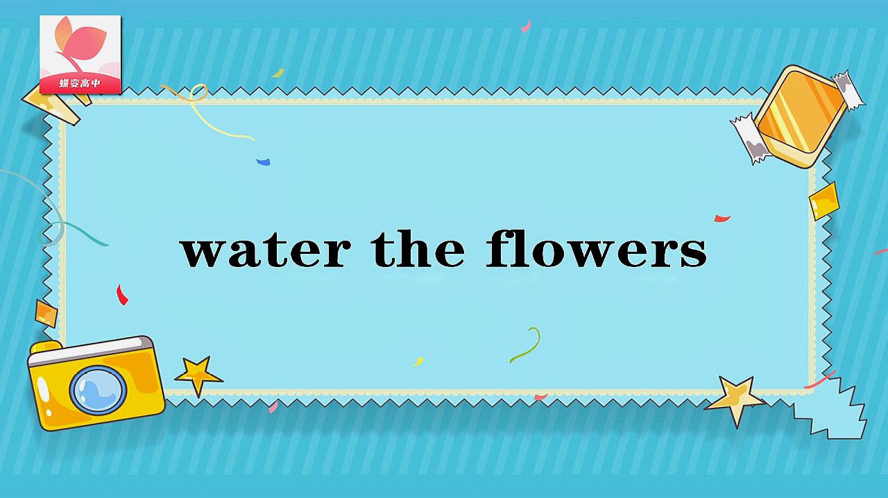 [图]water the flowers的意思和用法