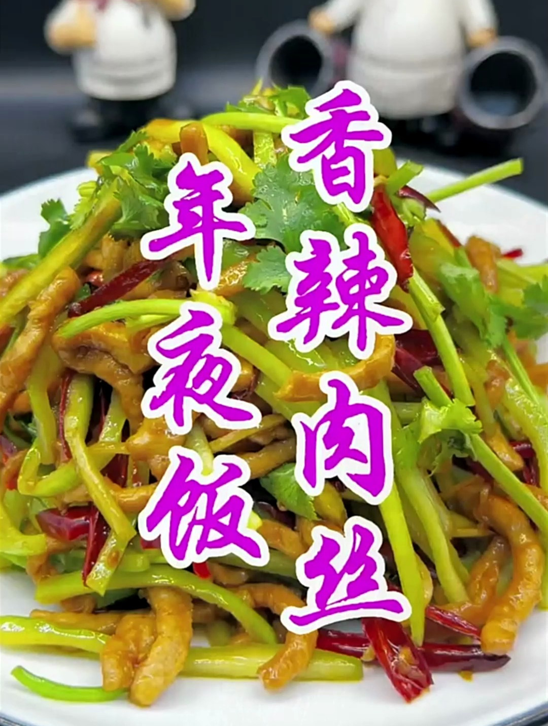 年夜饭一定要学会的下饭菜,这一道香辣肉丝,一家人抢着吃