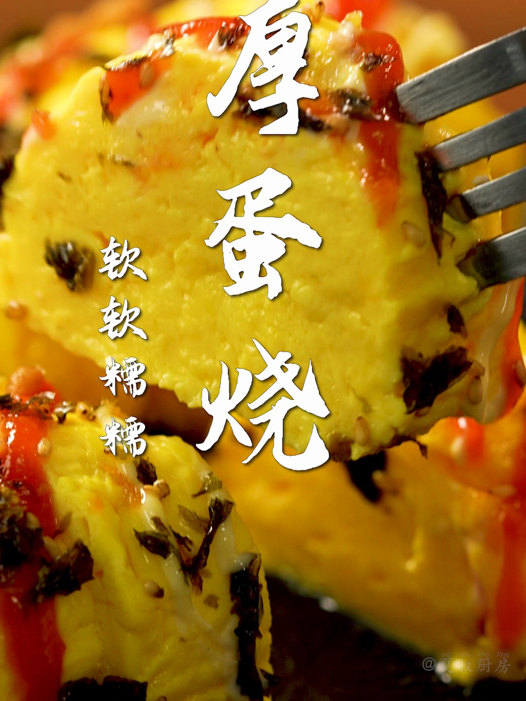 厚蛋烧太好吃了!只要有鸡蛋,1 步解锁鸡蛋的神仙吃法!炫到爽