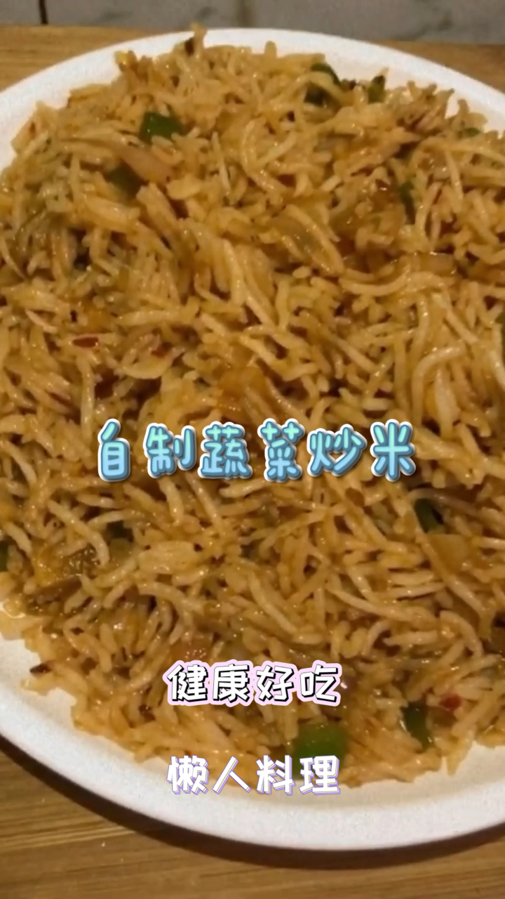 自制蔬菜炒米,蔬菜清香,回味无穷!