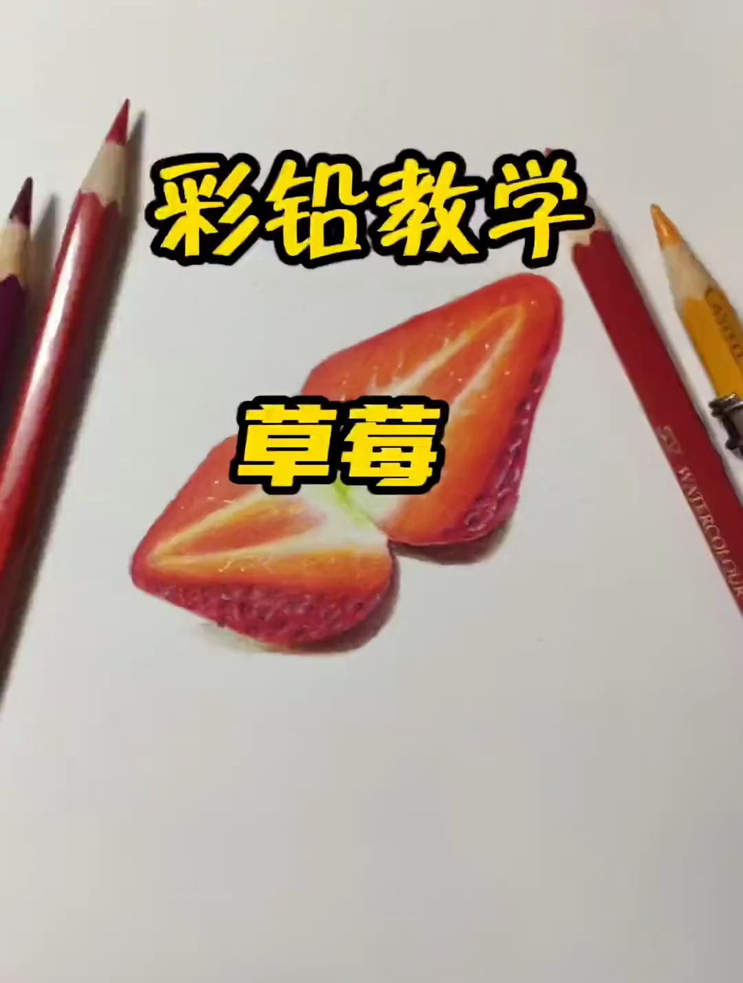 彩铅水果教学~草莓,这香甜可口的草莓,你确定不试试吗