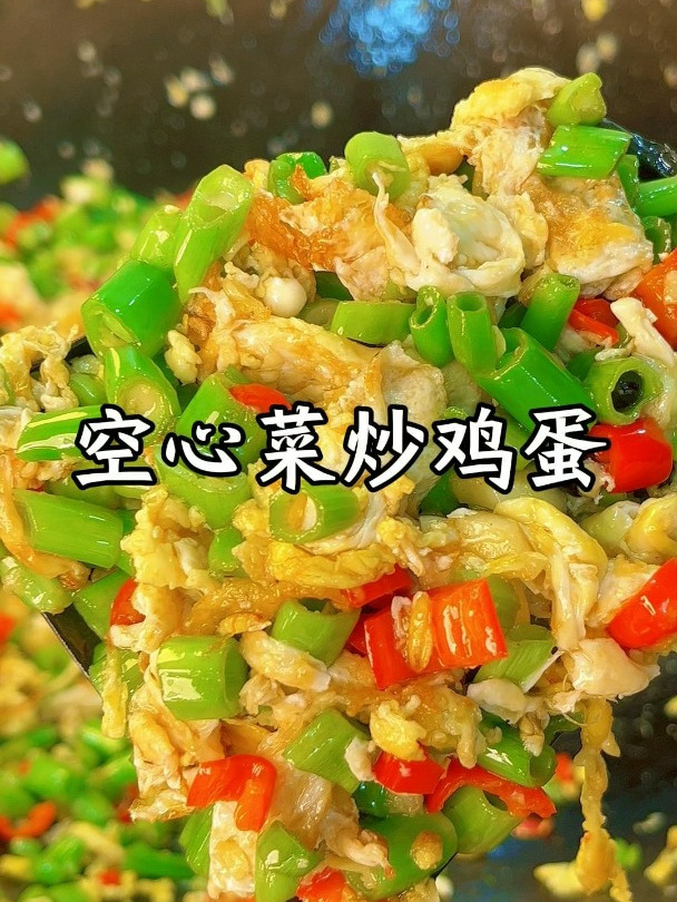 简单美味的空心菜梗炒鸡蛋