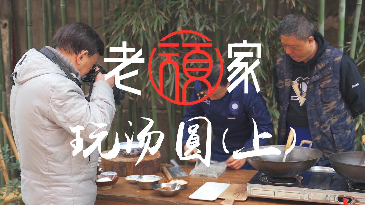 汤圆川菜大师怎么做,跟老顽家学传统家常汤团馅