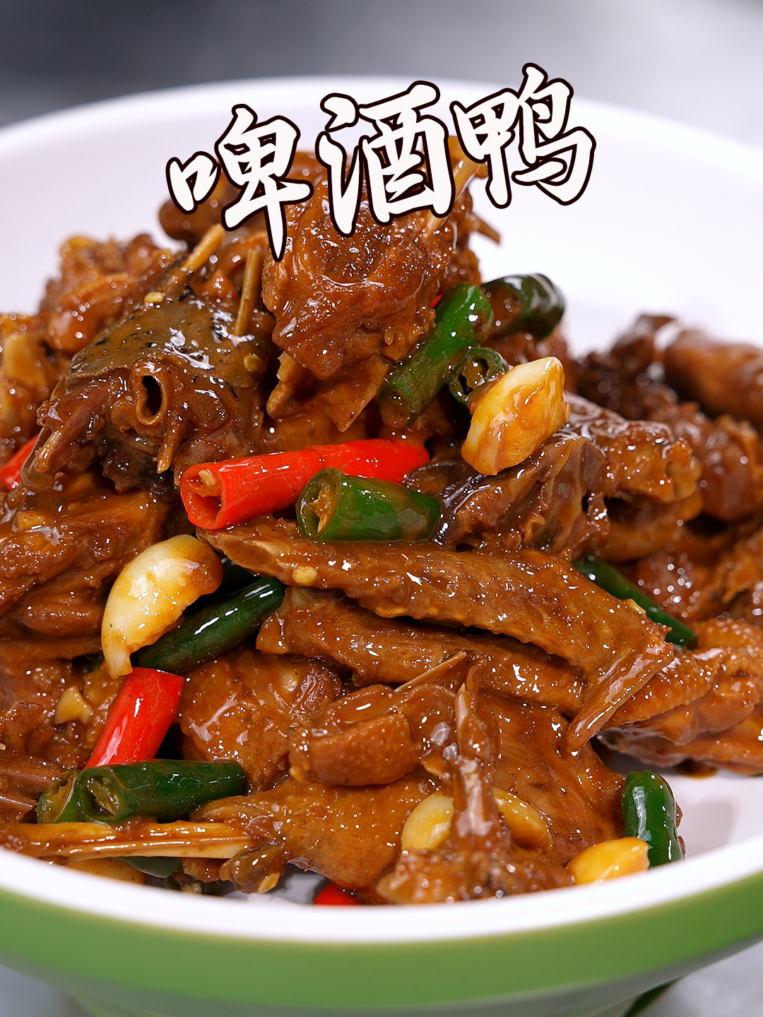啤酒鸭,经典菜品,多少年都值得回味