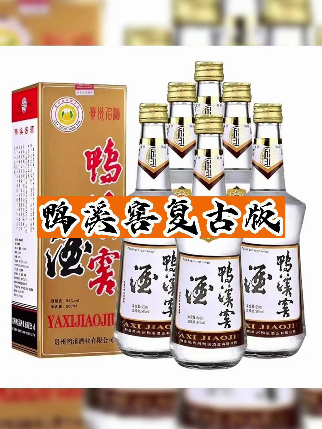 酒友们喝过鸭溪窖复古版浓香型吗?