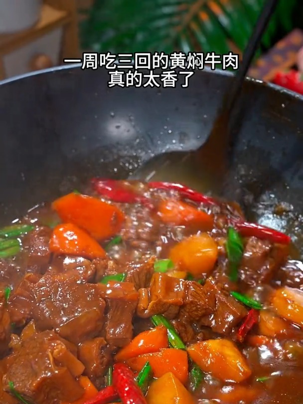 一周吃三次的黄焖牛肉