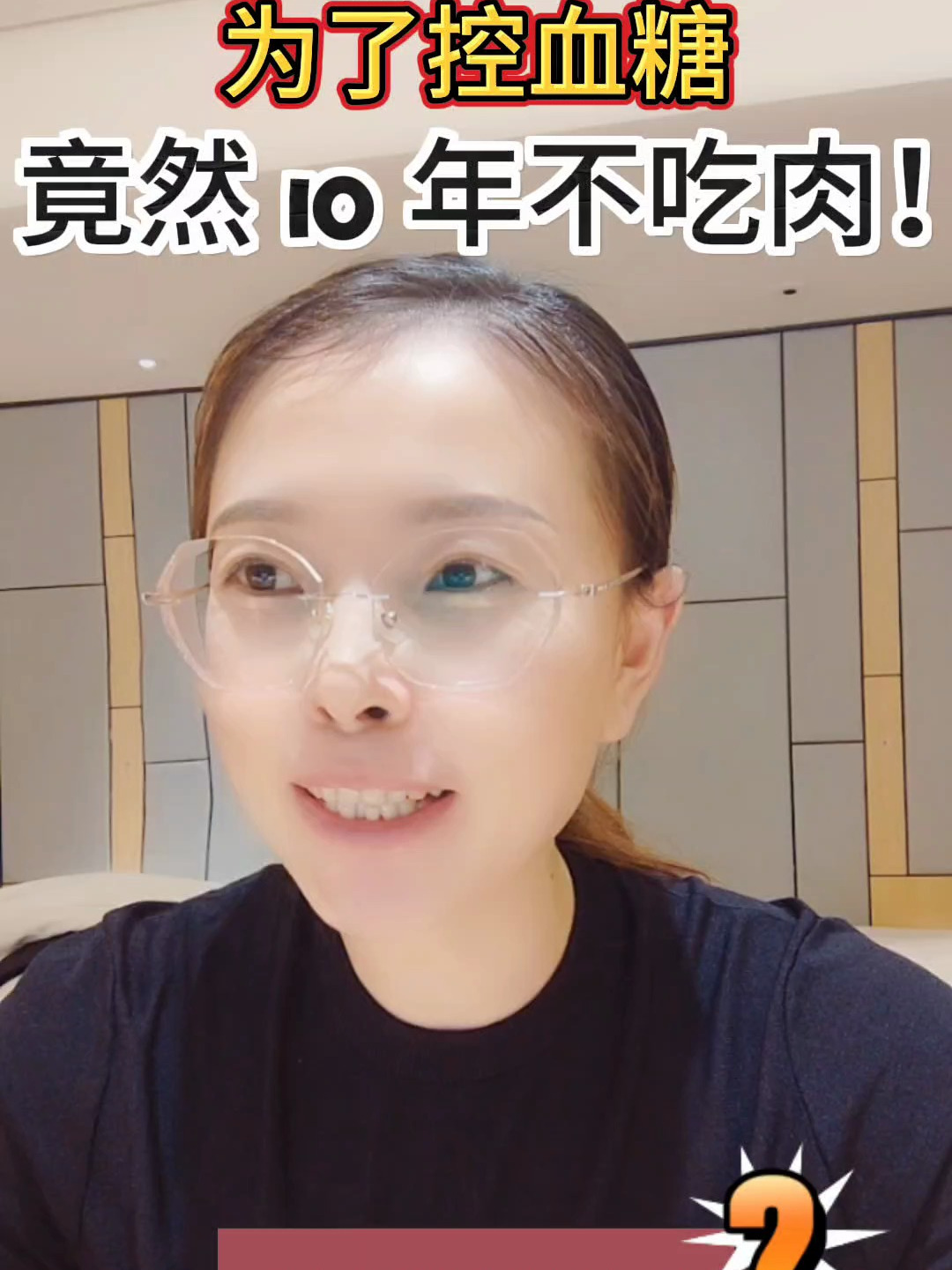 为了控血糖,竟然10年不吃肉!结果让人无语