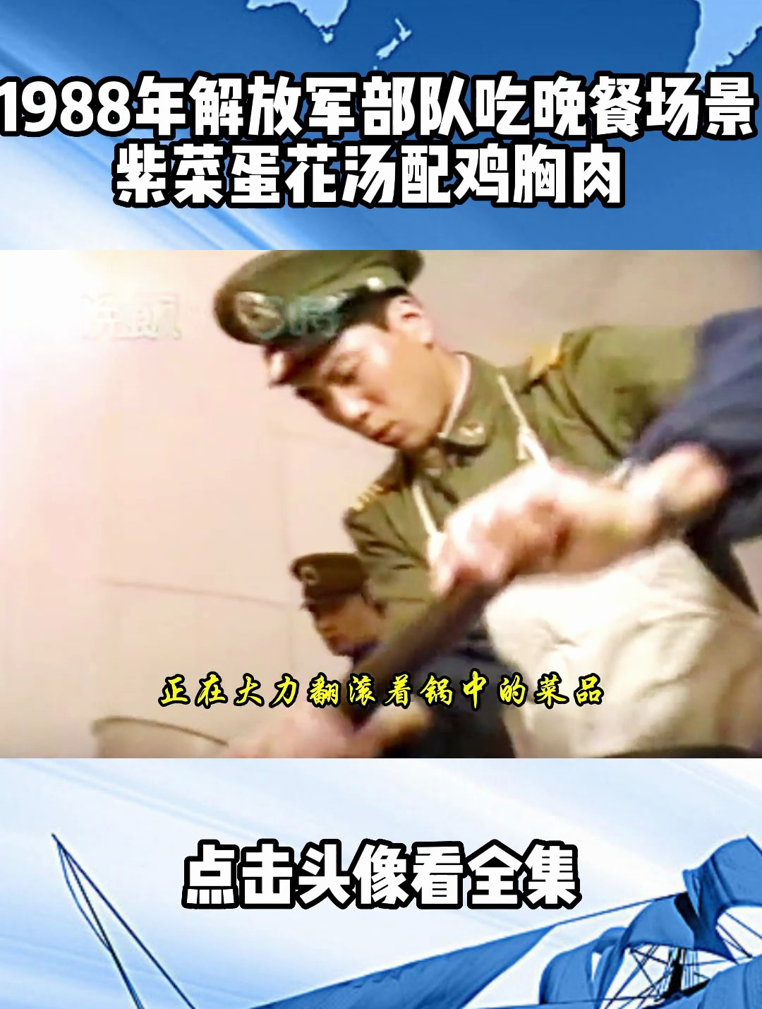 1988年解放军部队吃晚餐场景:紫菜蛋花汤配鸡胸肉