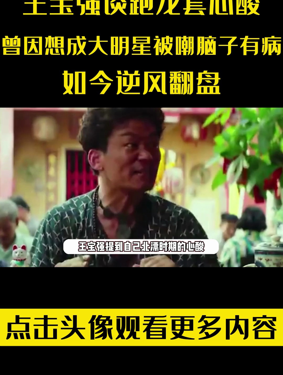 王宝强谈跑龙套心酸,曾因想成大明星被嘲脑子有病,如今逆风翻盘