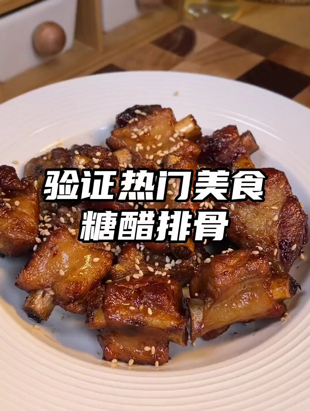 跟着黄磊老师学做糖醋排骨,真的好好吃!