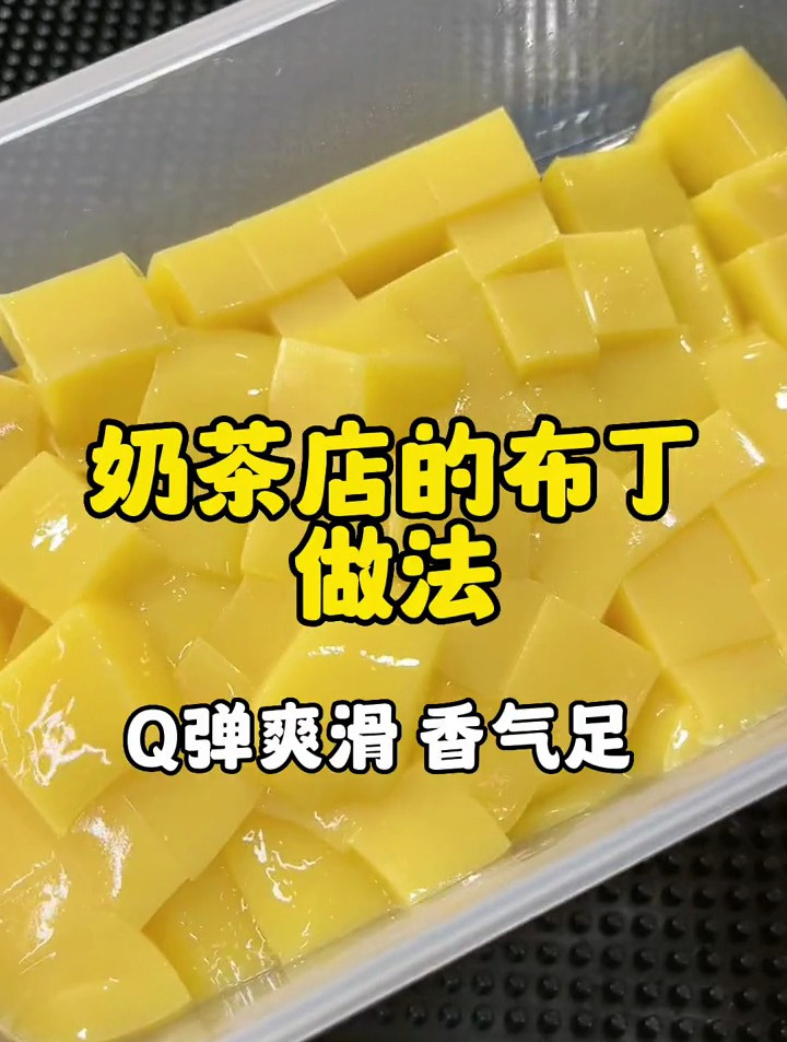 奶茶店专用布丁原料来啦,支持商用哦