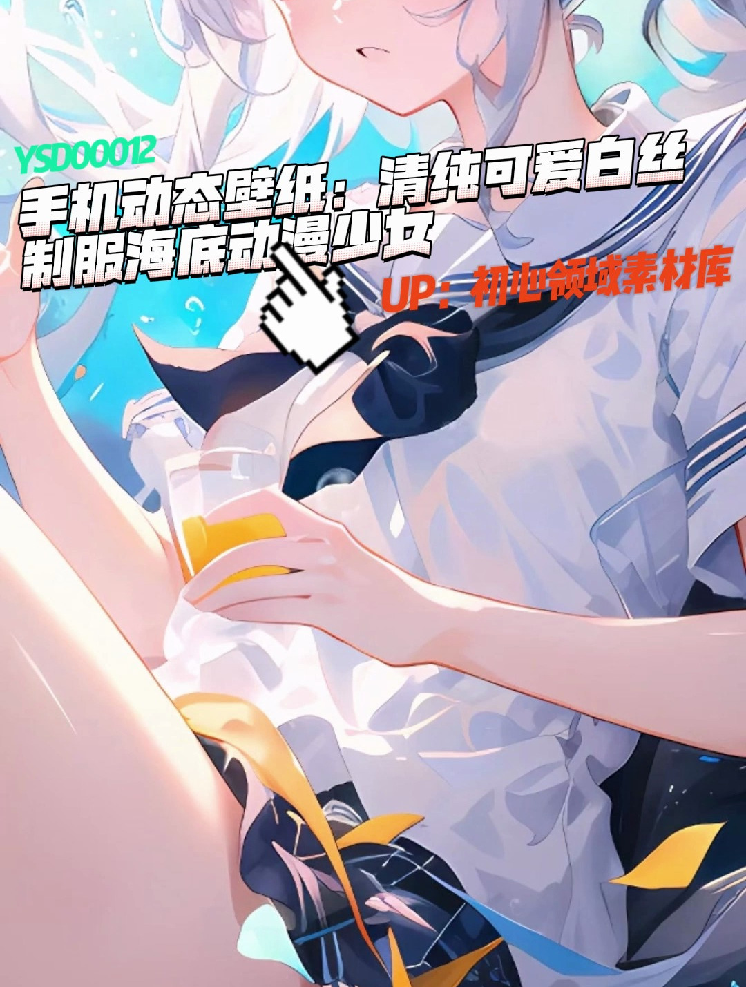 手机动态壁纸:清纯可爱白丝制服海底动漫少女