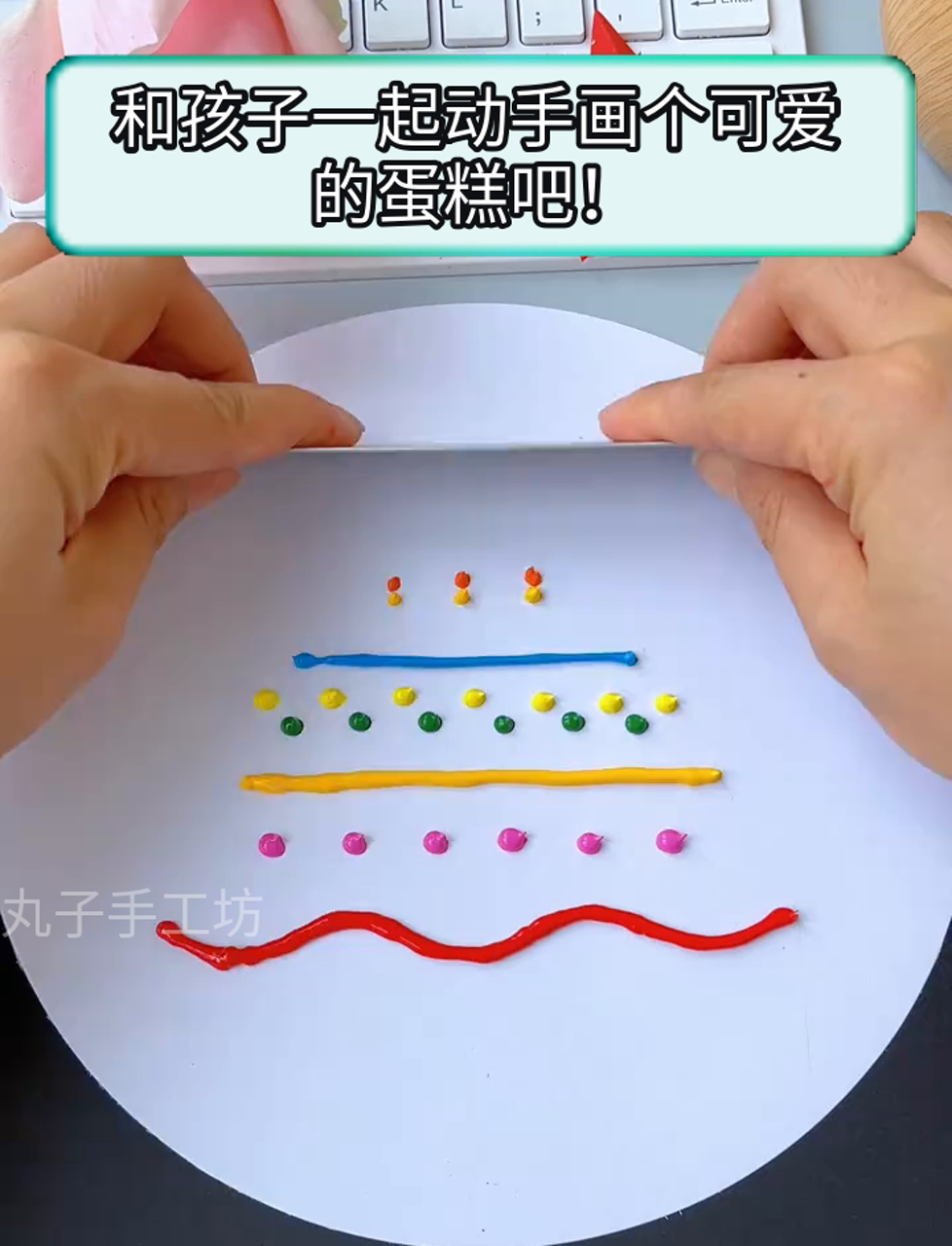 和孩子一起动手画个可爱的蛋糕吧!