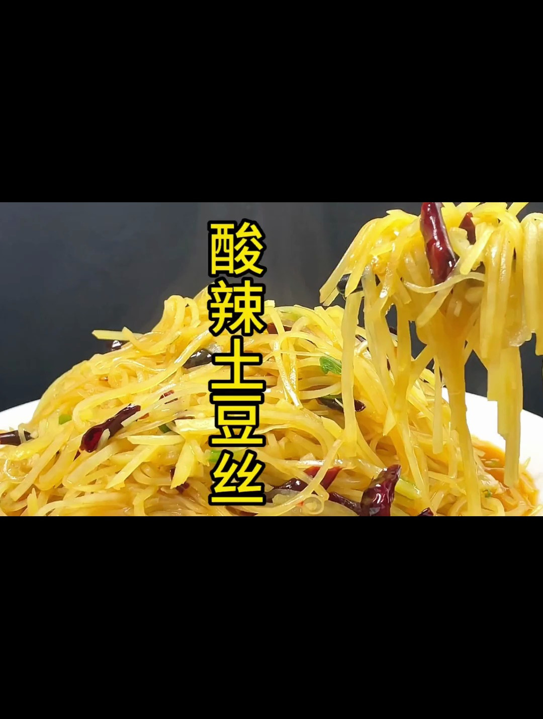 酸辣土豆丝 这样才是好吃正宗的做法