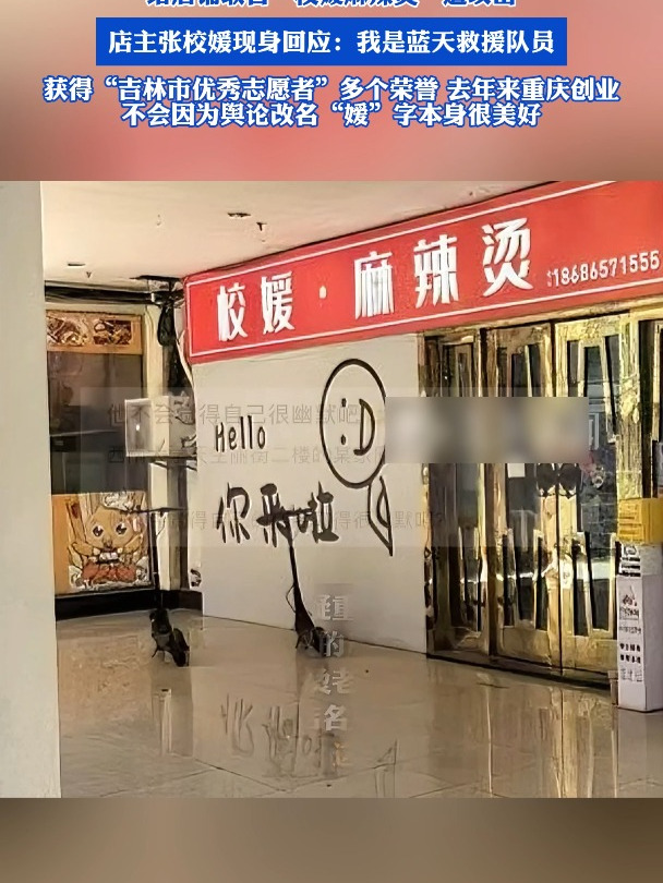 给店铺取名“校嫒麻辣烫”遭攻击,店主张校媛现身回应
