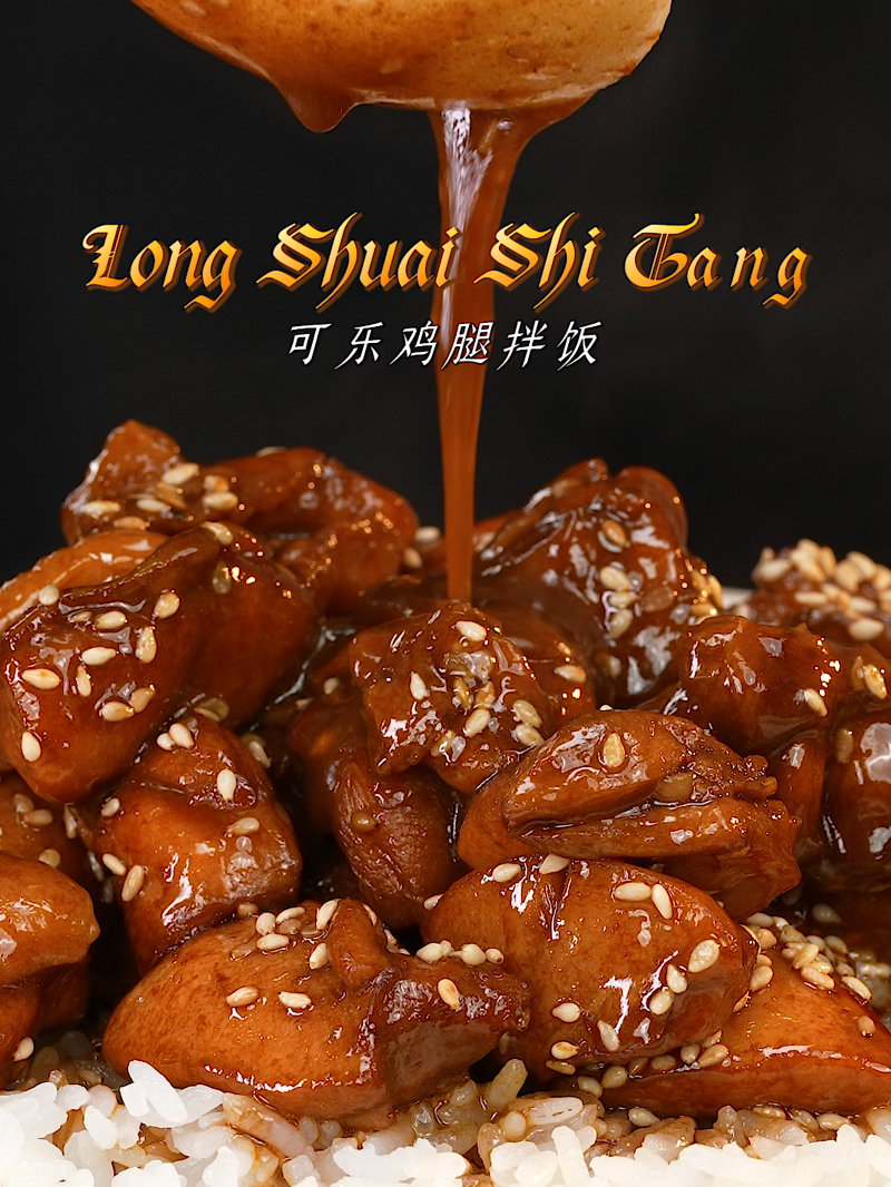 绝了!一定要学会「可乐鸡腿」超简单!9块搞定拌饭新绝招!