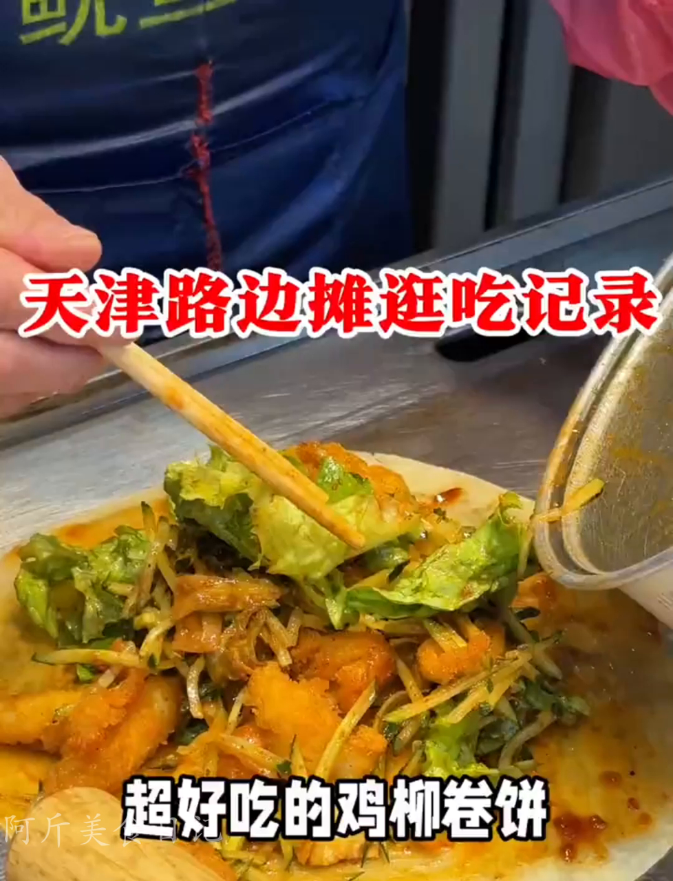 真没想到滨江道藏着这么美味的鸡柳卷饼,简直是我的梦中情饼!
