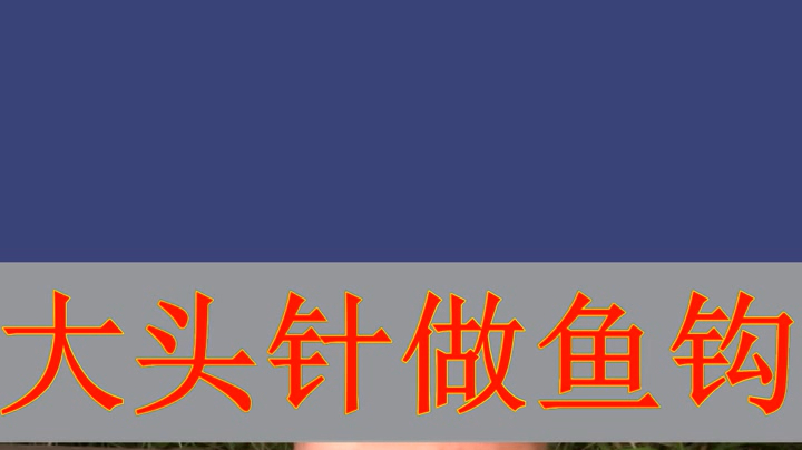 钓鱼DIY——大头针做鱼钩!#钓鱼# 
