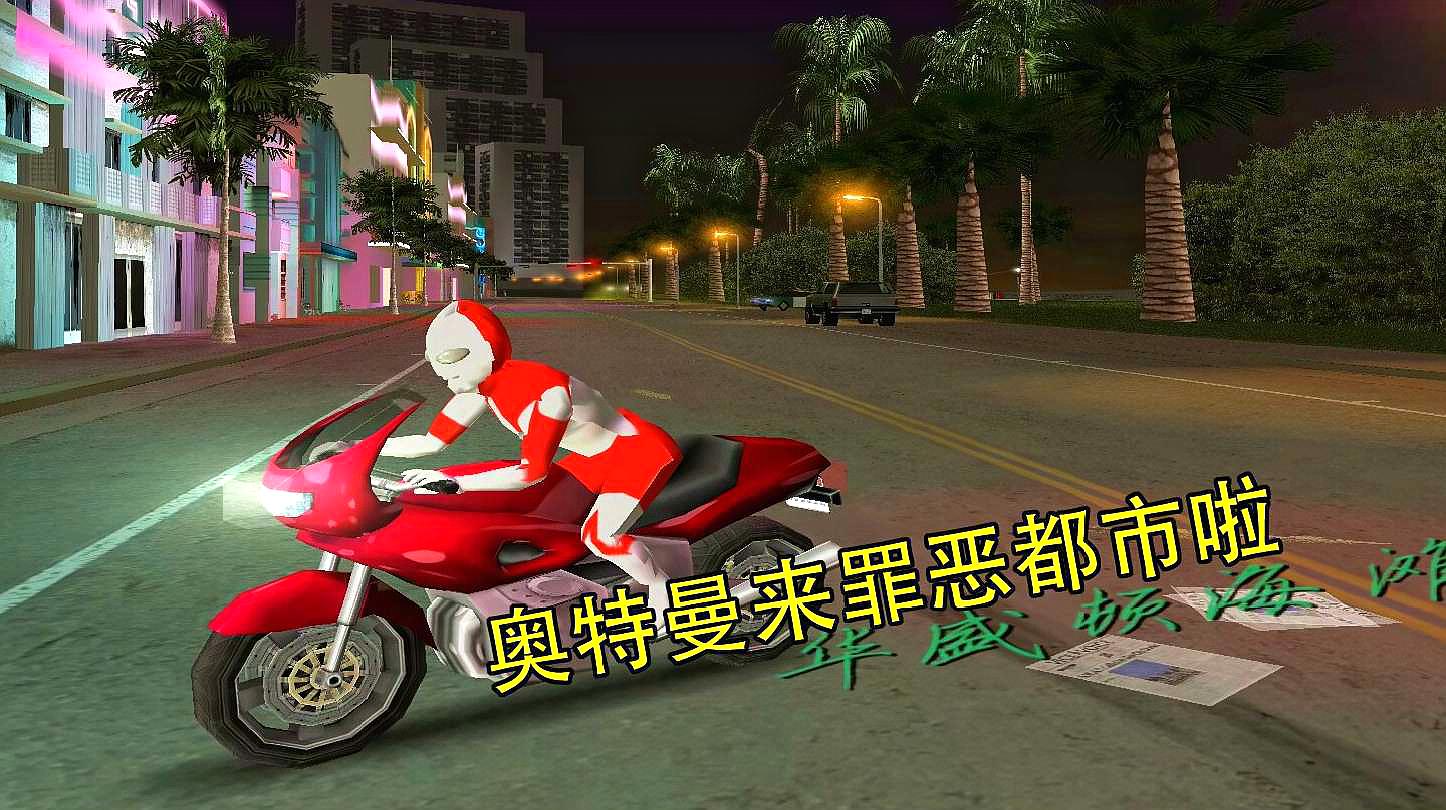 [图]GTAVC：这期我们来玩一款非常经典的罪恶都市MOD！附安装教程P2