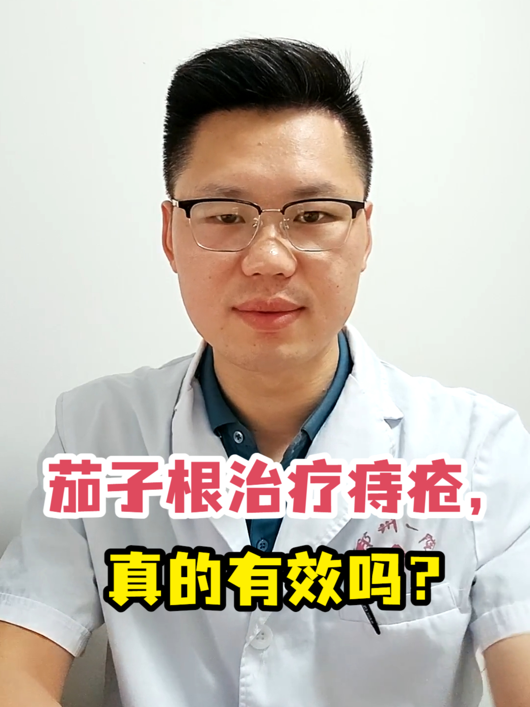 茄子根治疗痔疮,真的有效吗?