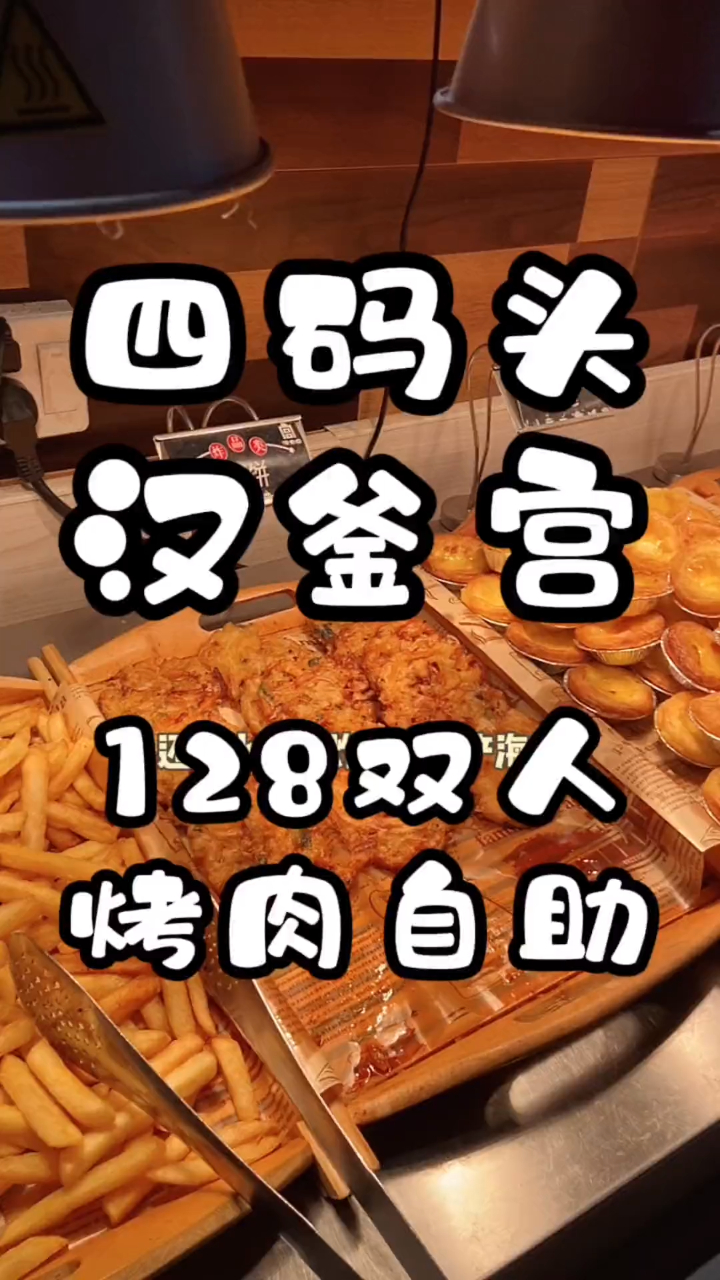 四码头汉釜宫自助烤肉 128双人自助你们觉得怎么样