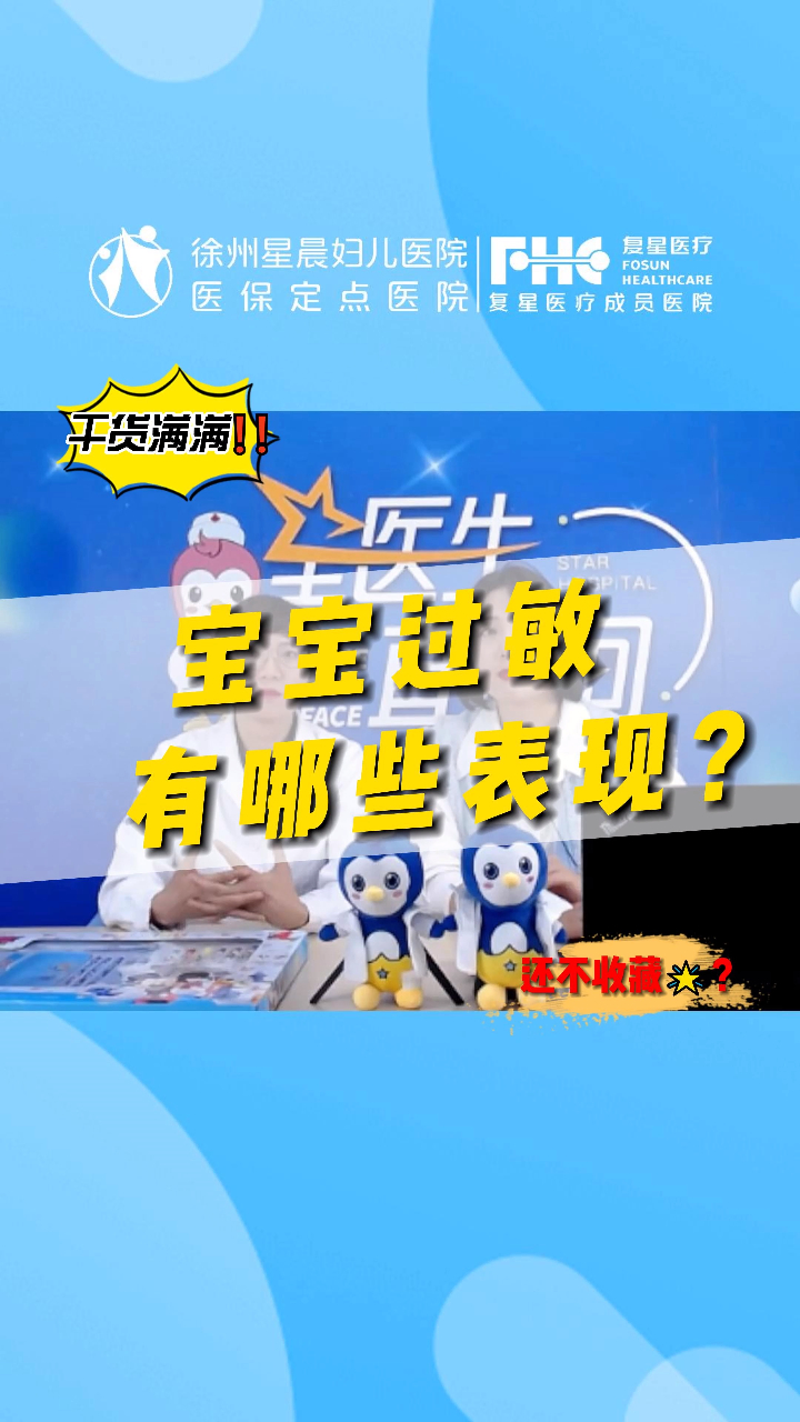 宝宝过敏有哪些表现?星晨妇儿刘主任告诉您,宝宝过敏那些能吃