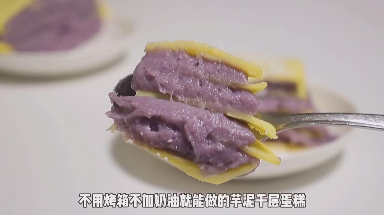 想吃甜品又怕胖,可以试试这份,芋泥千层蛋糕真的超好吃
