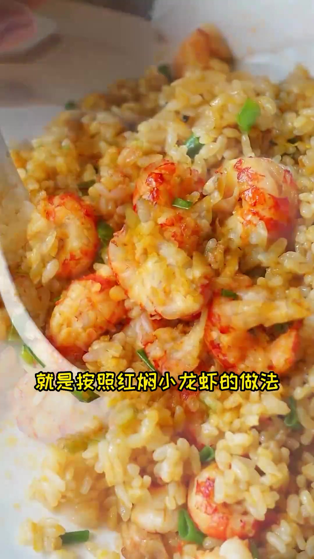 炒饭界的天花板!红焖小龙虾炒饭!