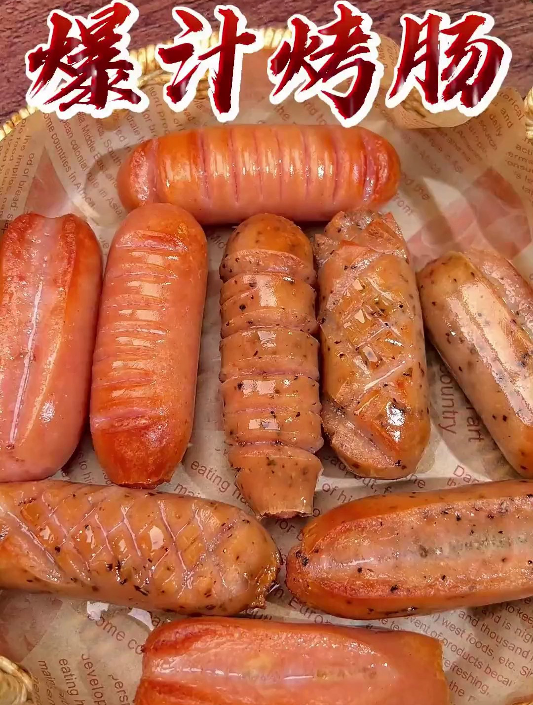 这个爆汁烤肠真的简单又好吃!无需解冻直接丢进空气炸锅即可