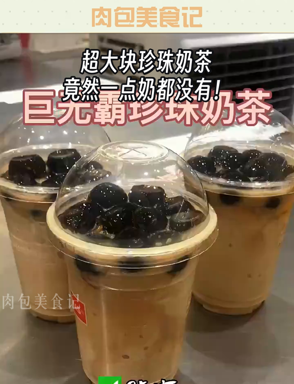 超大块珍珠奶茶,竟然一点奶都没有!
