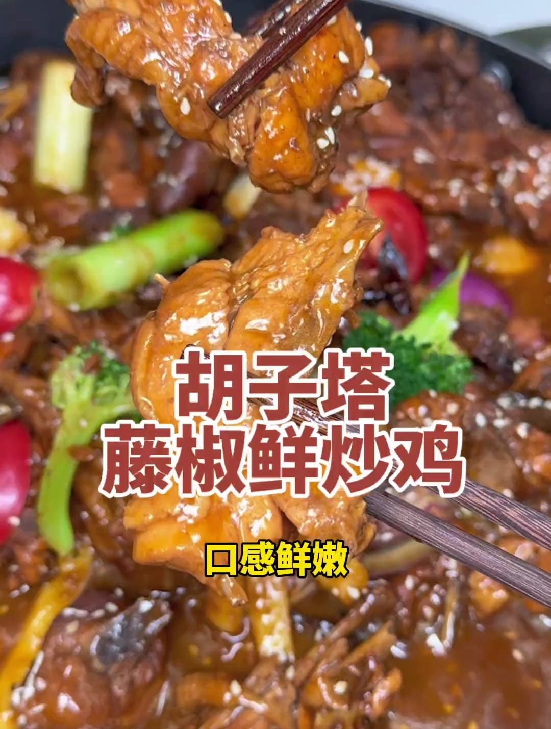 开封有家打工人过来管饱的胡子塔藤椒鲜炒鸡,鲜鸡现炒,汤汁入味